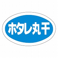 カミイソ産商 エースラベル ホタレ丸干 Y-9784 1000枚/袋（ご注文単位1袋）【直送品】