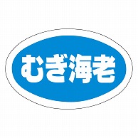 カミイソ産商 エースラベル むぎ海老 Y-9808 1000枚/袋（ご注文単位1袋）【直送品】