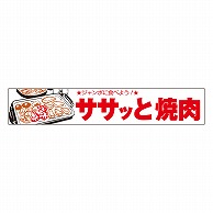 カミイソ産商 エースラベル ササッと焼肉 Y-9937 1000枚/袋（ご注文単位1袋）【直送品】