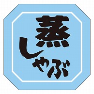 カミイソ産商 エースラベル 蒸しゃぶ Y-9961 500枚/袋（ご注文単位1袋）【直送品】