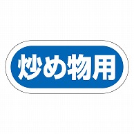 カミイソ産商 エースラベル 炒め物用 Y-9965 1000枚/袋（ご注文単位1袋）【直送品】