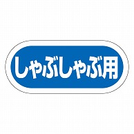 カミイソ産商 エースラベル しゃぶしゃぶ用 Y-9966 1000枚/袋（ご注文単位1袋）【直送品】