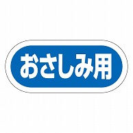 カミイソ産商 エースラベル おさしみ用 Y-9967 1000枚/袋（ご注文単位1袋）【直送品】