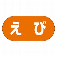 カミイソ産商 エースラベル えび Y-9973 1000枚/袋（ご注文単位1袋）【直送品】