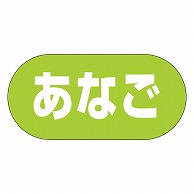 カミイソ産商 エースラベル あなご Y-9975 1000枚/袋（ご注文単位1袋）【直送品】