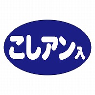 カミイソ産商 エースラベル こしアン入り Y-9976 1000枚/袋（ご注文単位1袋）【直送品】