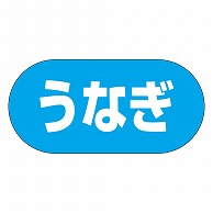 カミイソ産商 エースラベル うなぎ Y-9977 1000枚/袋（ご注文単位1袋）【直送品】