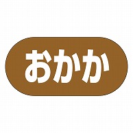 カミイソ産商 エースラベル おかか Y-9980 1000枚/袋（ご注文単位1袋）【直送品】