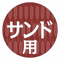 カミイソ産商 エースラベル サンド用 丸 S-0371 500枚/袋（ご注文単位1袋）【直送品】