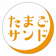 カミイソ産商 エースラベル たまごサンド S-0373 500枚/袋（ご注文単位1袋）【直送品】