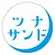 カミイソ産商 エースラベル ツナサンド S-0375 500枚/袋（ご注文単位1袋）【直送品】