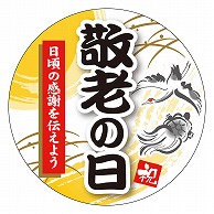 カミイソ産商 エースラベル 敬老の日 S-0542 300枚/袋（ご注文単位1袋）【直送品】