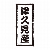 カミイソ産商 エースラベル 津久見産 K-1213 1000枚/袋（ご注文単位1袋）【直送品】