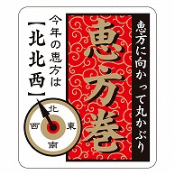 カミイソ産商 エースラベル 恵方巻 北北西 C-0562 300枚/袋（ご注文単位1袋）【直送品】