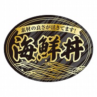 カミイソ産商 エースラベル 海鮮丼 S-0336 300枚/袋（ご注文単位1袋）【直送品】