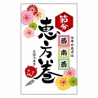 カミイソ産商 エースラベル 恵方巻 西南西 C-0576 200枚/袋（ご注文単位1袋）【直送品】