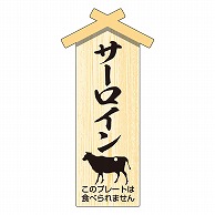 カミイソ産商 エースラベル 精肉プレート 小 サーロイン D-0127 100枚/袋（ご注文単位1袋）【直送品】