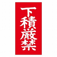 カミイソ産商 エースラベル 下積厳禁 N-0025 1000枚/袋（ご注文単位1袋）【直送品】