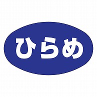 カミイソ産商 エースラベル ひらめ Z-0034 1000枚/袋（ご注文単位1袋）【直送品】