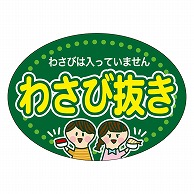 カミイソ産商 エースラベル わさび抜き M-1461 500枚/袋（ご注文単位1袋）【直送品】