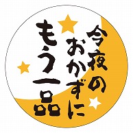 カミイソ産商 エースラベル 今夜のおかずにもう一品 M-1736 500枚/袋（ご注文単位1袋）【直送品】