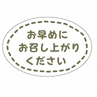 カミイソ産商 エースラベル お早めにお召し上がりください J-0670 300枚/袋（ご注文単位1袋）【直送品】