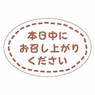 カミイソ産商 エースラベル 本日中にお召し上がりください J-0671 300枚/袋（ご注文単位1袋）【直送品】