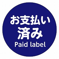 カミイソ産商 エースラベル お支払い済み S-0658 500枚/袋（ご注文単位1袋）【直送品】