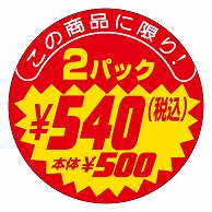 カミイソ産商 エースラベル この商品に限り 2パック \540 P-2546 500枚/袋（ご注文単位1袋）【直送品】