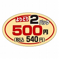 カミイソ産商 エースラベル よりどり2パック 500円 税込540円 P-0823 1000枚/袋（ご注文単位1袋）【直送品】