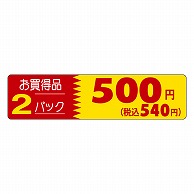 カミイソ産商 エースラベル お買得品 2パック 500円 P-1259 500枚/袋（ご注文単位1袋）【直送品】