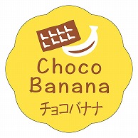 カミイソ産商 エースラベル チョコバナナ J-0675 150枚/袋（ご注文単位1袋）【直送品】