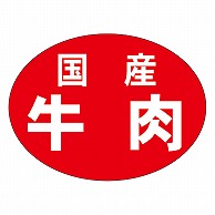 カミイソ産商 エースラベル 国産牛肉 M-1958 500枚/袋（ご注文単位1袋）【直送品】