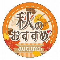 カミイソ産商 エースラベル 秋のおすすめ S-0663 300枚/袋（ご注文単位1袋）【直送品】