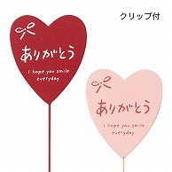 ケー・イー・アイ 木製プレートピック　クリップ付き ハート　ありがとう　L　2種×各3本 5278-AS 1本（ご注文単位6本）【直送品】