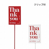 ケー・イー・アイ 木製プレートピック　クリップ付き 四角　Thank　you　2種×各6本 5283S 1本（ご注文単位12本）【直送品】