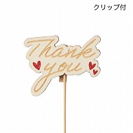 ケー・イー・アイ 木製プレートピック　クリップ付き Thank　you 5290 1本（ご注文単位12本）【直送品】