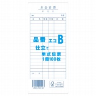 きんだい お会計票 単式伝票 エコB 100枚/冊