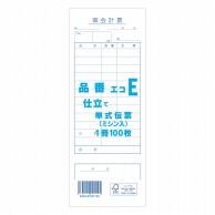 きんだい お会計票 単式伝票 エコE 100枚/冊