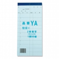 きんだい お会計票 2枚複写ミシン入り YA 50組/冊