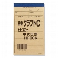 きんだい 会計伝票 お会計票 クラフトC 1冊(100枚)