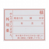 投薬ラベル　外用ラベル 31×41mm　100枚入  1個（ご注文単位1個）【直送品】