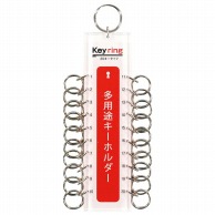 アイテック 多用途キーホルダー　20キータイプ　KTY-20   1個（ご注文単位1個）【直送品】