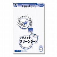 マグエックス マグネットシート　クリーンシート 大　白 MSKW-08W 1枚（ご注文単位10個）【直送品】