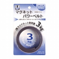 マグエックス マグネットパワーベルト 小 MPB-500 1個（ご注文単位10個）【直送品】