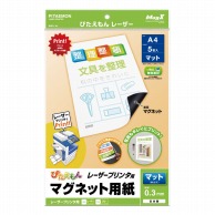 マグエックス マグネット用紙　ぴたえもん　レーザープリンタ用 A4　5枚入 MSPL-A4 1パック（ご注文単位10個）【直送品】