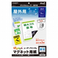 マグエックス マグネット用紙　ぴたえもん　レーザープリンタ用 屋外用　A4　3枚パック MSPLO-A4 1パック（ご注文単位10個）【直送品】