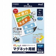 マグエックス マグネット用紙　ぴたえもん マットタイプ MSP-02-A4-1 1枚（ご注文単位10個）【直送品】