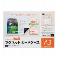 マグエックス マグネットカードケース ツヤ有り　A3 MCARD-A3G 1枚（ご注文単位10個）【直送品】