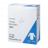 マツヨシPEエプロン袖付　ブルー MY-7660　50枚入  1個（ご注文単位1個）【直送品】